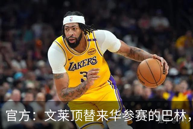 官方：文莱顶替来华参赛的巴林，将参加第52届泰王杯