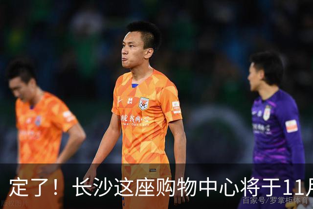 定了！长沙这座购物中心将于11月13日开业！