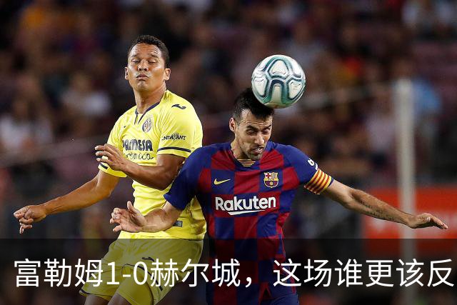富勒姆1-0赫尔城，这场谁更该反思？