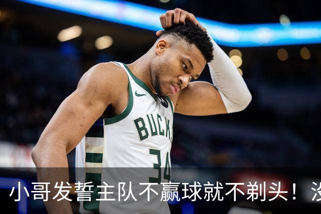 小哥发誓主队不赢球就不剃头！没想到一等就是700多天，已经成野人了…