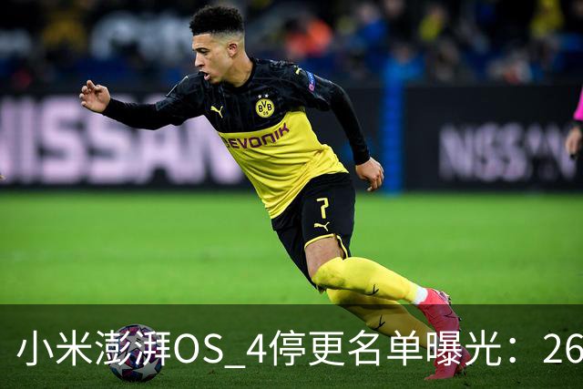 小米澎湃OS 4停更名单曝光：26款老机型无缘升级，Redmi K60在列