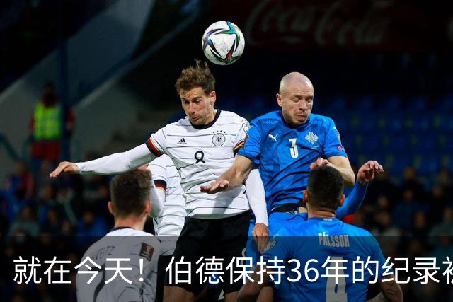 就在今天！伯德保持36年的纪录被追平了