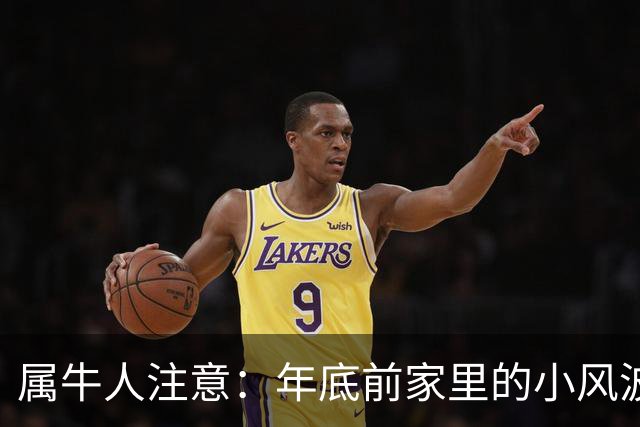 属牛人注意：年底前家里的小风波，其实是亲家关系升温的好兆头
