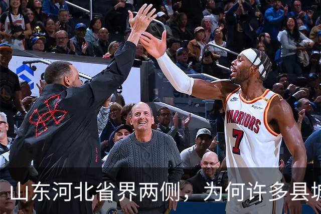 山东河北省界两侧，为何许多县城名字会“成对”出现？