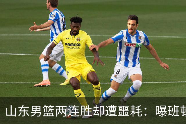 山东男篮两连胜却遭噩耗：曝班顿是保障性合同，请神容易送神难