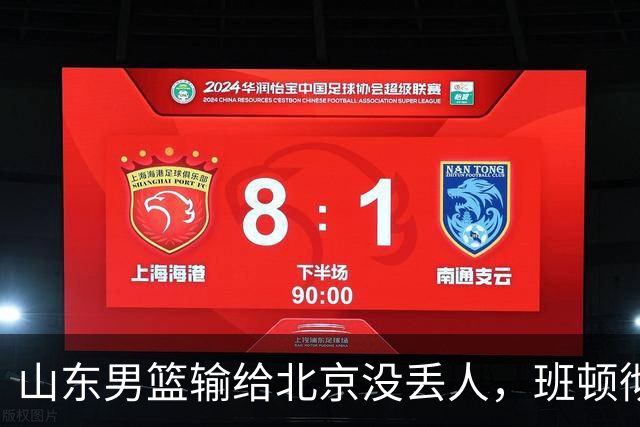 山东男篮输给北京没丢人，班顿彻底被弃用，得1分的外援该换了