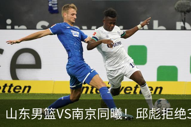 山东男篮VS南京同曦！邱彪拒绝3连败，高诗岩回归，央视直播
