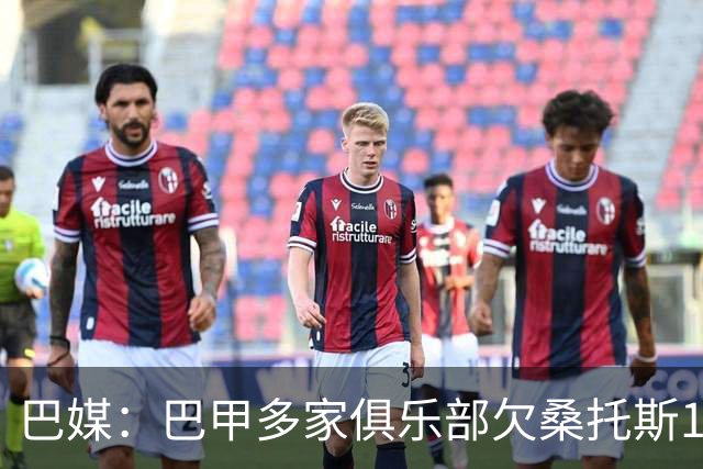 巴媒：巴甲多家俱乐部欠桑托斯1.39亿雷亚尔
