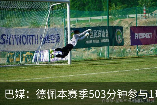 巴媒：德佩本赛季503分钟参与1球职业生涯最差，引发科林蒂安担忧