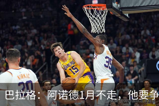 巴拉格：阿诺德1月不走，他要争皇马位置