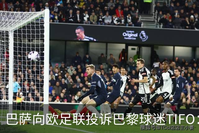 巴萨向欧足联投诉巴黎球迷TIFO：画面煽动暴力与仇恨