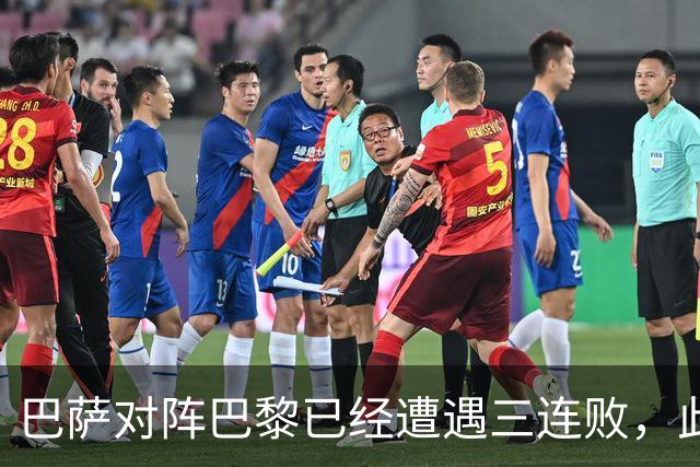 巴萨对阵巴黎已经遭遇三连败，此前两场欧冠主场也都负于对手
