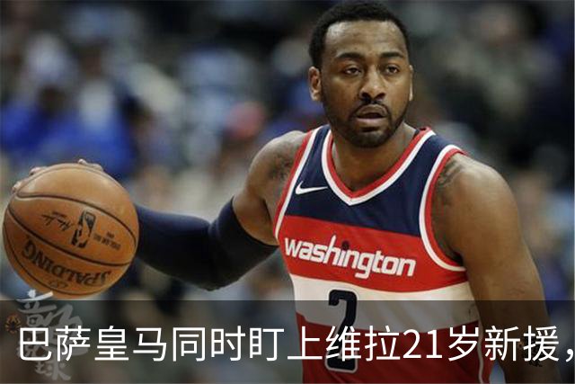 巴萨皇马同时盯上维拉21岁新援，合同签到2031年