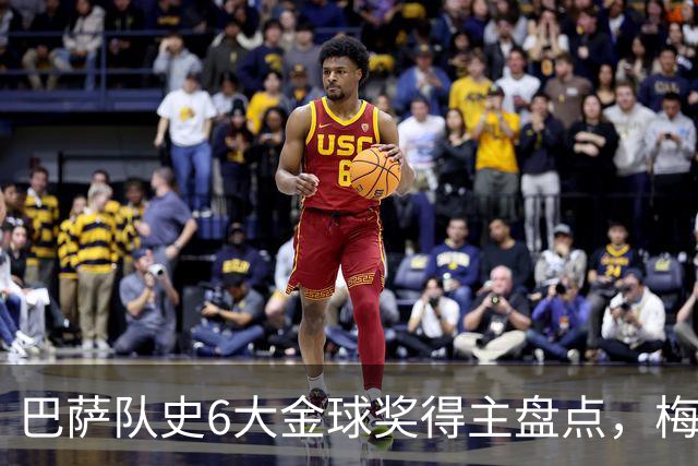 巴萨队史6大金球奖得主盘点，梅西独占6座，克鲁伊夫排名第二