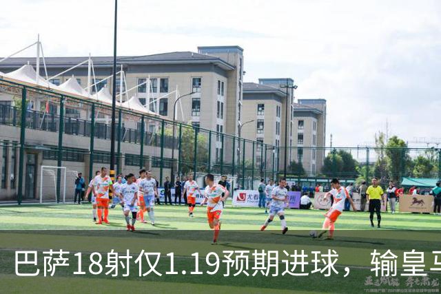 巴萨18射仅1.19预期进球，输皇马是运气差还是战术被克制？