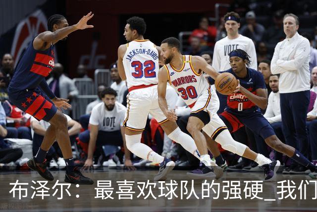 布泽尔：最喜欢球队的强硬 我们下半场改善了篮板和转换防守