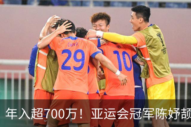 年入超700万！亚运会冠军陈妤颉疯狂接代言惹争议，运动员该不该过度商业化？
