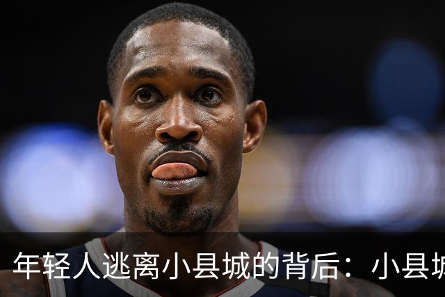 年轻人逃离小县城的背后：小县城的阶层，早已固化