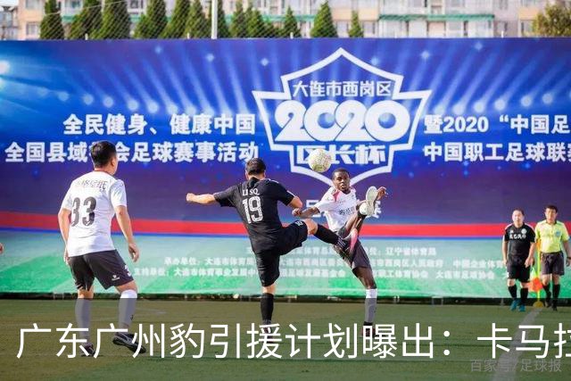 广东广州豹引援计划曝出：卡马拉留队，引进大量前广州队球员