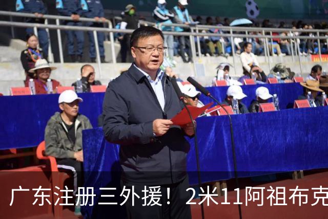 广东注册三外援！2米11阿祖布克+弗格加入，杜锋：看好他们夺冠