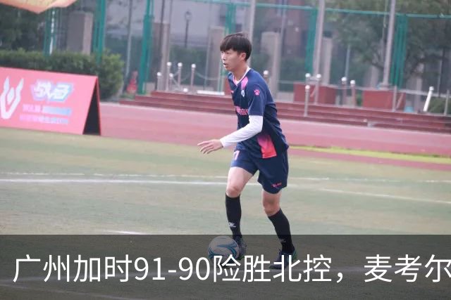 广州加时91-90险胜北控，麦考尔25+7，里勒26+8