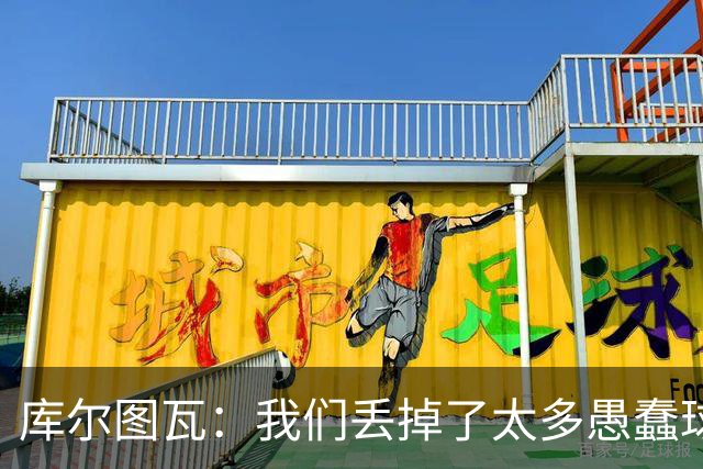 库尔图瓦：我们丢掉了太多愚蠢球 点球重罚太遗憾