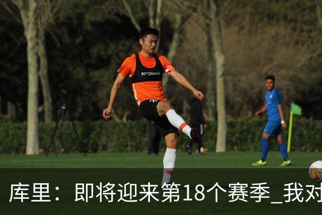 库里：即将迎来第18个赛季 我对自己的身体状态很兴奋