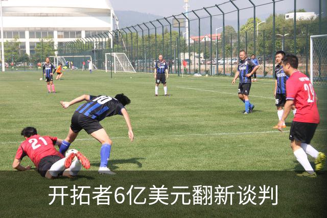 开拓者6亿美元翻新谈判