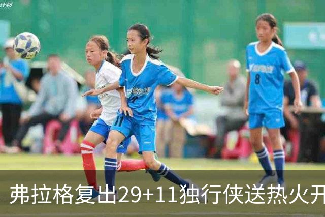 弗拉格复出29+11独行侠送热火开季4连败，欧文18分字母哥29+15+11