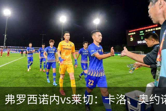 弗罗西诺内vs莱切：卡洛、奥约诺首发，甘德尔曼、蒂亚戈-加布里埃尔出战