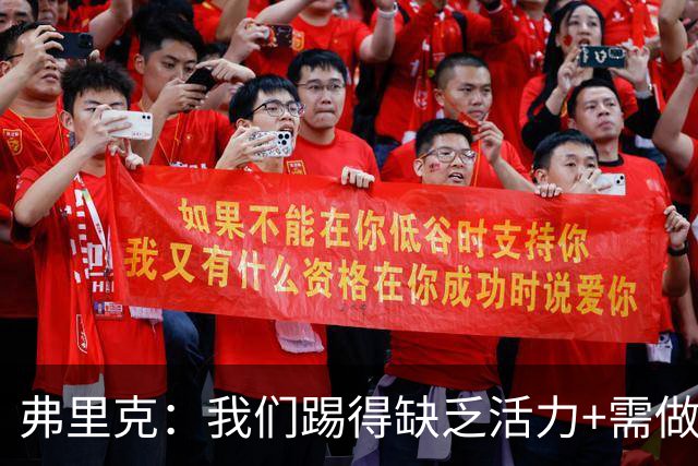 弗里克：我们踢得缺乏活力+需做出回应，皇马是最强的对手