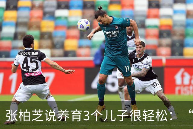 张柏芝说养育3个儿子很轻松：“除非很忙的工作，要不然都很轻松”