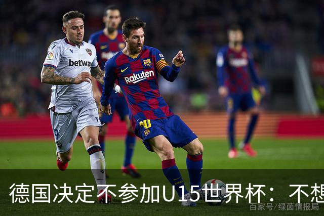 德国决定不参加U15世界杯：不想让年轻球员过早承受压力