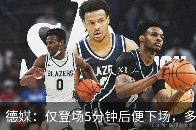 德媒：仅登场5分钟后便下场，多特小将卡雷查斯的脚踝严重受伤
