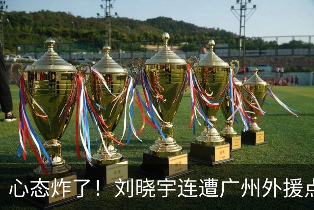 心态炸了！刘晓宇连遭广州外援点名单打+不满吹罚手动点赞裁判