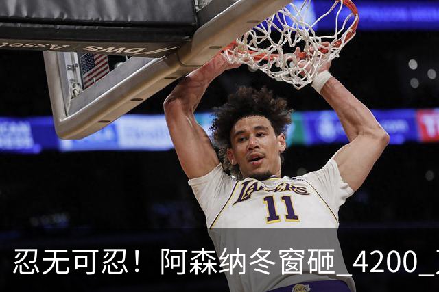 忍无可忍！阿森纳冬窗砸 4200 万挖高产神锋，6000 万水货要让位