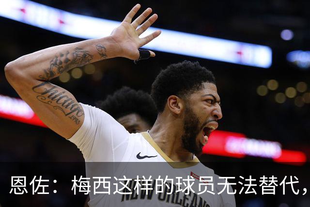 恩佐：梅西这样的球员无法替代，我很幸运能与他共事+向他学习