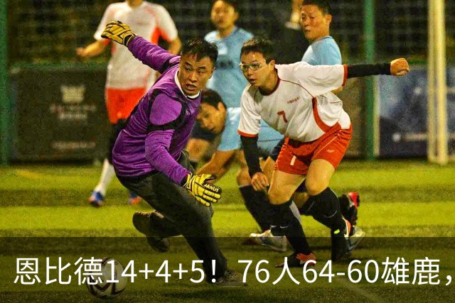 恩比德14+4+5！76人64-60雄鹿，看数据：他是头号功臣！