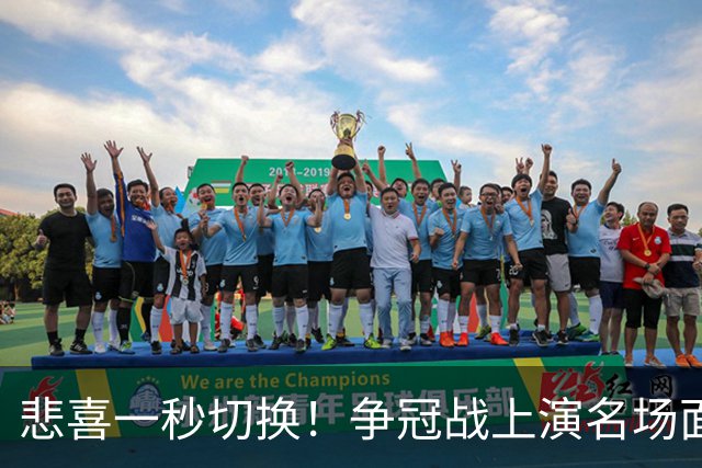 悲喜一秒切换！争冠战上演名场面，离场球迷折返看台，空欢喜一场