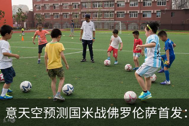 意天空预测国米战佛罗伦萨首发：奥古斯托出战，皮奥搭图拉姆