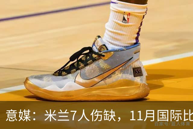 意媒：米兰7人伤缺，11月国际比赛前还需坚持5场含米兰德比