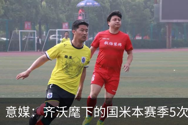 意媒：齐沃麾下的国米本赛季5次在落后时拿分