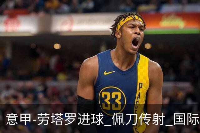 意甲-劳塔罗进球 佩刀传射 国际米兰1-3负拉齐奥