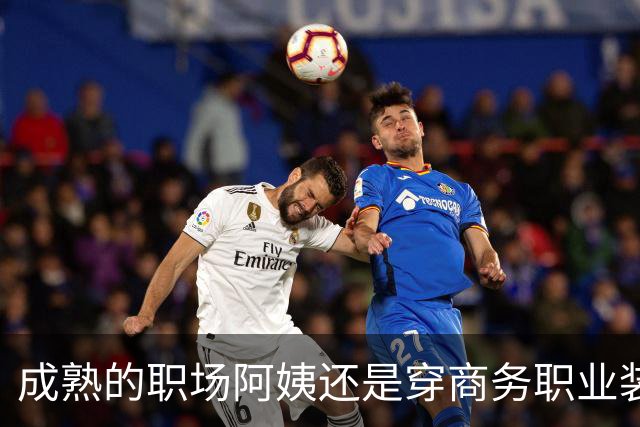 成熟的职场阿姨还是穿商务职业装更有魅力