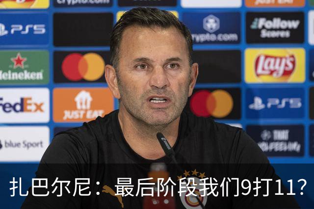 扎巴尔尼：最后阶段我们9打11？我们能做好防守，问题不大