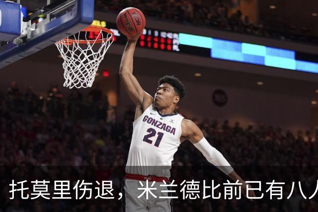 托莫里伤退，米兰德比前已有八人缺阵