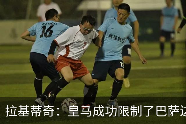 拉基蒂奇：皇马成功限制了巴萨边路进攻，亚马尔踢得非常艰难