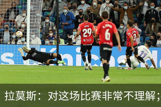 拉莫斯：对这场比赛非常不理解；我会从始至终为河南而战
