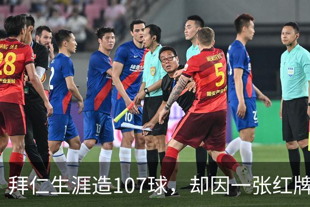 拜仁生涯造107球，却因一张红牌被公开指责，奥利塞冤吗？