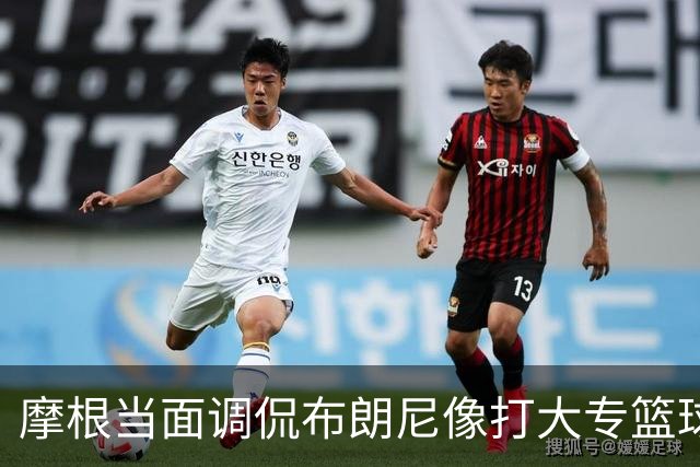 摩根当面调侃布朗尼像打大专篮球，安东尼笑到停不下来